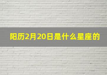 阳历2月20日是什么星座的