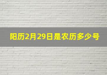 阳历2月29日是农历多少号