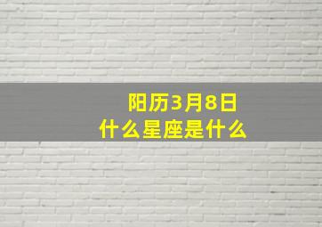 阳历3月8日什么星座是什么