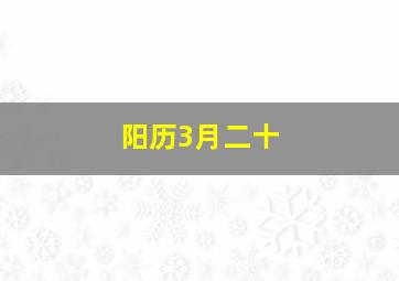 阳历3月二十