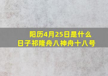 阳历4月25日是什么日子祁隆舟八神舟十八号