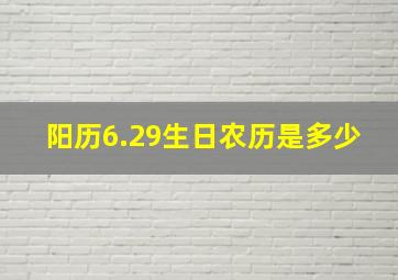 阳历6.29生日农历是多少