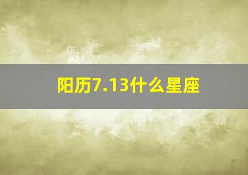 阳历7.13什么星座