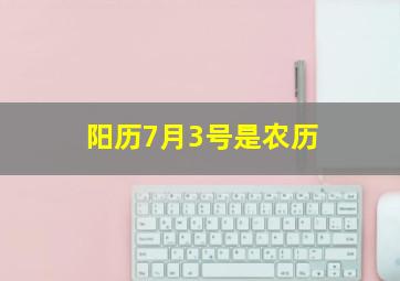 阳历7月3号是农历