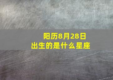 阳历8月28日出生的是什么星座