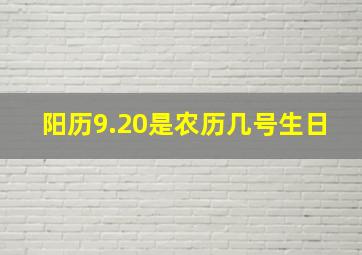 阳历9.20是农历几号生日