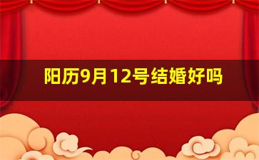 阳历9月12号结婚好吗