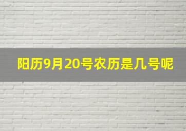 阳历9月20号农历是几号呢