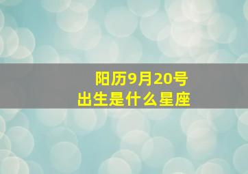 阳历9月20号出生是什么星座