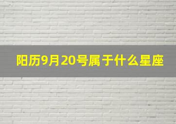 阳历9月20号属于什么星座