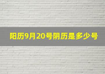 阳历9月20号阴历是多少号