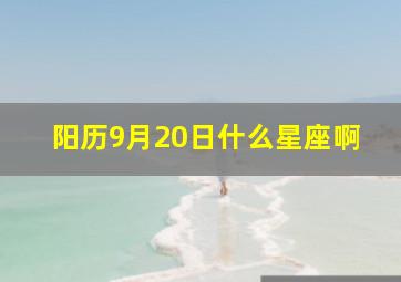 阳历9月20日什么星座啊