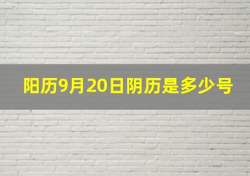 阳历9月20日阴历是多少号