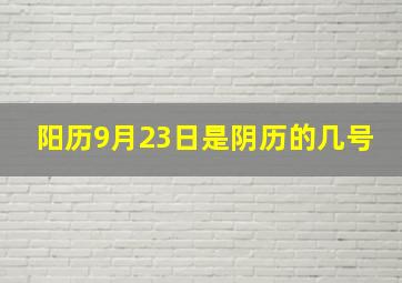 阳历9月23日是阴历的几号