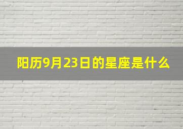 阳历9月23日的星座是什么