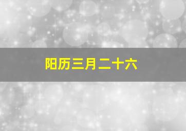 阳历三月二十六