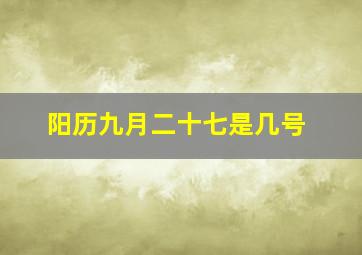 阳历九月二十七是几号