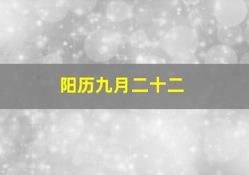 阳历九月二十二