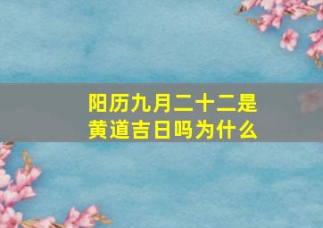 阳历九月二十二是黄道吉日吗为什么