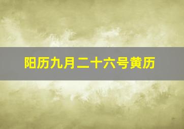 阳历九月二十六号黄历