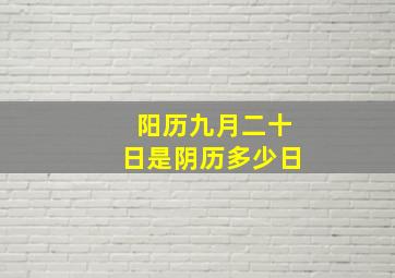 阳历九月二十日是阴历多少日