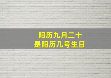 阳历九月二十是阳历几号生日