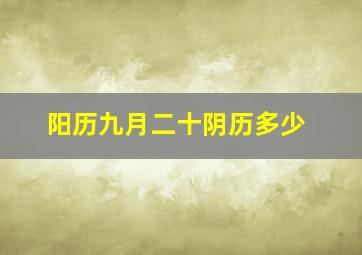 阳历九月二十阴历多少