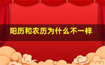 阳历和农历为什么不一样