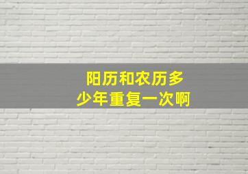 阳历和农历多少年重复一次啊