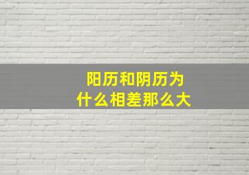 阳历和阴历为什么相差那么大