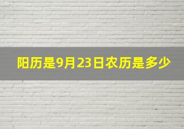 阳历是9月23日农历是多少