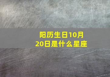 阳历生日10月20日是什么星座