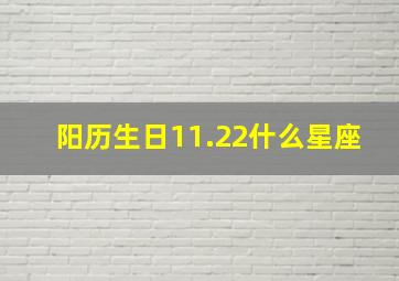 阳历生日11.22什么星座