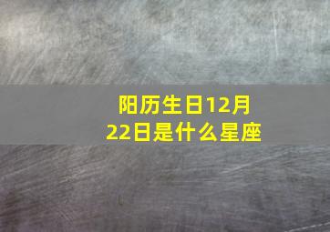 阳历生日12月22日是什么星座