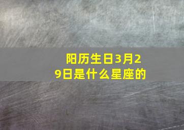 阳历生日3月29日是什么星座的