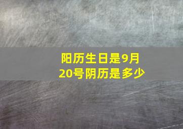 阳历生日是9月20号阴历是多少