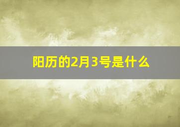 阳历的2月3号是什么