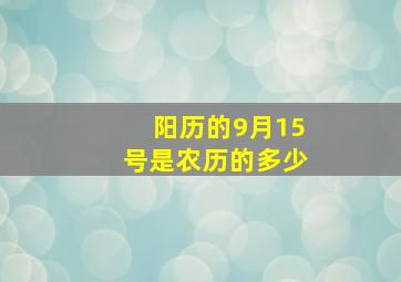 阳历的9月15号是农历的多少