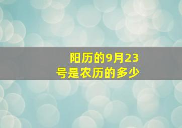 阳历的9月23号是农历的多少