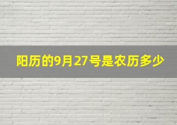 阳历的9月27号是农历多少