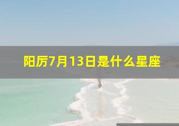 阳厉7月13日是什么星座