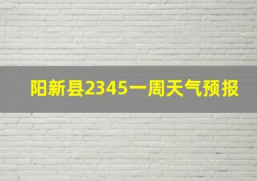 阳新县2345一周天气预报