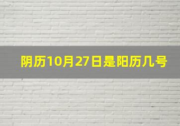 阴历10月27日是阳历几号