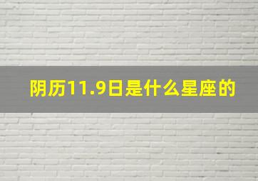 阴历11.9日是什么星座的