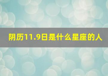 阴历11.9日是什么星座的人