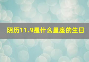 阴历11.9是什么星座的生日