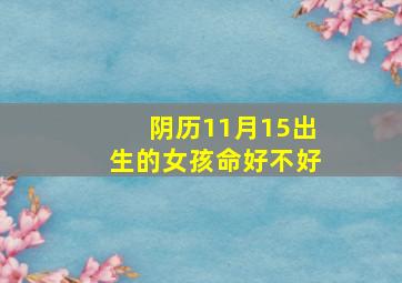 阴历11月15出生的女孩命好不好