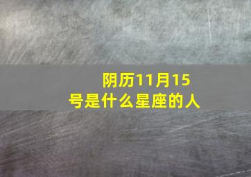 阴历11月15号是什么星座的人