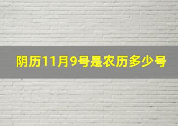 阴历11月9号是农历多少号