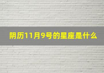 阴历11月9号的星座是什么